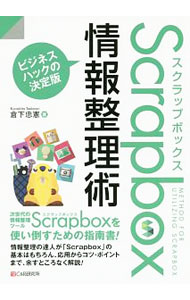 【中古】Scrapbox情報整理術 / 倉下忠憲