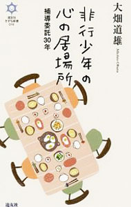 【中古】非行少年の心の居場所 / 大畑道雄 (新書)