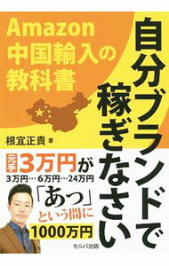 【中古】自分ブランドで稼ぎなさい / 根宜正貴 (単行本)