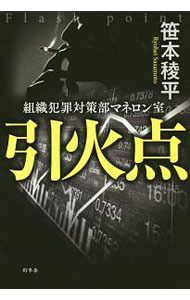 【中古】引火点 / 笹本稜平 (単行本)