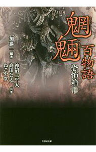 【中古】魍魎百物語 / 加藤一（1967〜） (文庫)