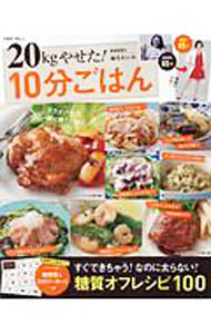【中古】20kgやせた！10分ごはん / 麻生れいみ (単行本)