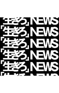 【中古】【CD＋DVD】「生きろ」 初回盤A / NEWS