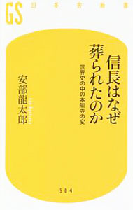 【中古】信長はなぜ葬られたのか / 安部竜太郎 (新書)