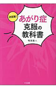 &nbsp;&nbsp;&nbsp; 決定版！あがり症克服の教科書 単行本 の詳細 人前で話すときに緊張するのは、あなただけじゃない！　90％以上の日本人が悩む「あがり症」。そのメカニズムを解明するとともに、具体的な解決法とトレーニング法を伝授します。 カテゴリ: 中古本 ジャンル: 女性・生活・コンピュータ スピーチ 出版社: かも出版 レーベル: 作者: 鴨頭嘉人 カナ: ケッテイバンアガリショウコクフクノキョウカショ / カモガシラヨシヒト サイズ: 単行本 ISBN: 4861138461 発売日: 2018/07/01 関連商品リンク : 鴨頭嘉人 かも出版