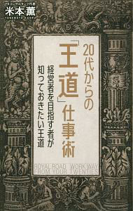 &nbsp;&nbsp;&nbsp; 20代からの「王道」仕事術 新書 の詳細 正しい働き方を実践すれば、結果はあとから絶対についてくる！　数々のリーダーを育ててきた人材育成のプロフェッショナルが、学校も会社も教えてくれない、若手社員の働き方の王道を語る。管理職・経営者への準備内容を増補。 カテゴリ: 中古本 ジャンル: ビジネス 自己啓発 出版社: 幻冬舎メディアコンサルティング レーベル: 作者: 米本薫 カナ: ニジュウダイカラノオウドウシゴトジュツ / ヨネモトカオル サイズ: 新書 ISBN: 4344918061 発売日: 2018/07/01 関連商品リンク : 米本薫 幻冬舎メディアコンサルティング