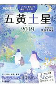Other - 【中古】九星開運暦　五黄土星　2019 / 栗原すみ子 (文庫)