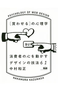 【中古】〈買わせる〉の心理学 / 中村和正 (単行本)