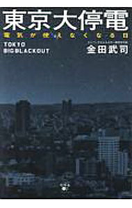 Science, Medicine, Technology - 【中古】東京大停電 / 金田武司 (単行本)