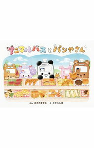 【中古】アニマルバスとパンやさん / あさのますみ
