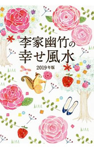 【中古】李家幽竹の幸せ風水　2019年版 / 李家幽竹 (単行本)