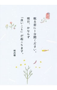 【中古】眠る前に1分間ください。明日、かならず「良いこと」が起こります。 / 植西聡