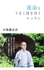 【中古】運命とうまく付き合うレッスン / 小池竜之介