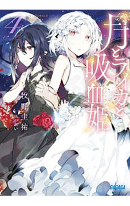 【中古】月とライカと吸血姫（ノスフェラトゥ） 4/ 牧野圭祐