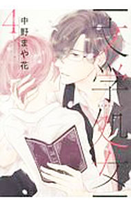【中古】【全品10倍！3/25限定】文学処女 4/ 中野まや花