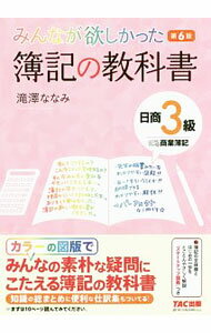 &nbsp;&nbsp;&nbsp; みんなが欲しかった　簿記の教科書　日商3級　商業簿記　【第6版】 単行本 の詳細 カテゴリ: 中古本 ジャンル: 教育・福祉・資格 簿記検定 出版社: TAC出版 レーベル: 作者: 滝澤ななみ カナ: ミンナガホシカッタボキノキョウカショニッショウ3キュウショウギョウボキダイ6バン / タキザワナナミ サイズ: 単行本 ISBN: 9784813274858 発売日: 2018/02/26 関連商品リンク : 滝澤ななみ TAC出版