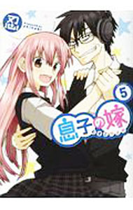 Boys - 【中古】息子の嫁 5/ 忍
