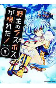 【中古】野生のラスボスが現れた！　黒翼の覇王 3/ 葉月翼