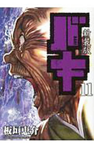 【中古】バキ　【新装版】 11/ 板垣恵介