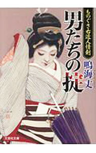 【中古】【全品10倍！3/25限定】男たちの掟 / 鳴海丈 (文庫)