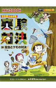 【中古】実験対決 28/ 洪鐘賢 (単行本)