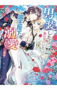 【中古】男装したら数日でバレて、国王陛下に溺愛されています / 若菜モモ (文庫)