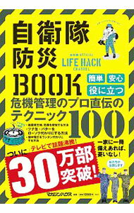 【中古】自衛隊防災BOOK / マガジンハウス (単行本)