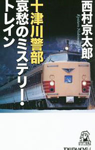 【中古】十津川警部哀愁のミステリー・トレイン / 西村京太郎 (新書)