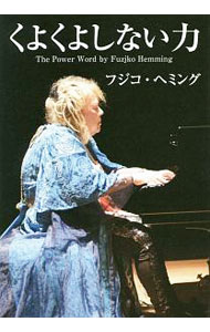 【中古】くよくよしない力 / HemmingFujiko (単行本)