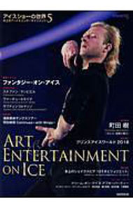 Winter Sports - 【中古】アイスショーの世界 5/ 新書館