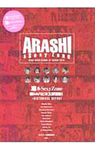 【中古】嵐＆Sexy Zone僕らのハピネス部活動！＋HISTORICAL REPORT / ジャニーズ研究会 (単行本)