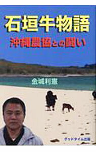 【中古】石垣牛物語 / 金城利憲 (単行本)