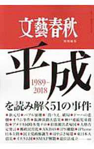 &nbsp;&nbsp;&nbsp; 平成を読み解く51の事件 単行本 の詳細 リクルート事件、バブル崩壊、神戸連続児童殺傷事件、拉致被害者帰国、東日本大震災…。『文芸春秋』が報じた51の事件を通して、平成という怒涛の時代を読み解く。巻末に平成の主な出来事をまとめた表も収録。 カテゴリ: 中古本 ジャンル: 産業・学術・歴史 日本の歴史 出版社: 文芸春秋 レーベル: 文春ムック 作者: 文芸春秋 カナ: ヘイセイオヨミトクゴジュウイチノジケン / ブンゲイシュンジュウ サイズ: 単行本 ISBN: 4160086807 発売日: 2018/08/01 関連商品リンク : 文芸春秋 文芸春秋 文春ムック