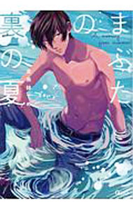 Kosai C - 【中古】まぶたの裏の夏 / 金魚鉢でめ ボーイズラブコミック