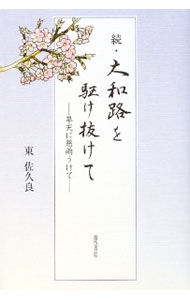 【中古】続・大和路を駆け抜けて−旱天に慈雨うけて− / 東佐久良 (単行本)