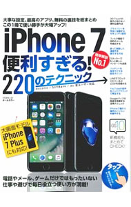 【中古】iPhone7　便利すぎる！220のテクニック　この1冊で使い勝手が大幅アップ！ / スタンダーズ (単行本)