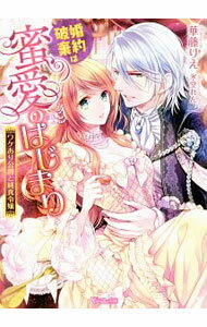 【中古】婚約破棄は蜜愛のはじまり−ワケあり公爵と純真令嬢− / 華藤りえ (文庫)