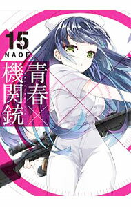 【中古】【全品10倍！3/25限定】青春×機関銃 15/ NAOE