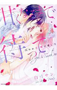 Shueisha Young You C - 【中古】甘くなるまで待って。　囚われ花嫁の愛し方 / 白弓サン