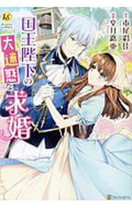 Premium （Girls） - 【中古】国王陛下の大迷惑な求婚 / 文月路亜