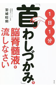 【中古】1日1分「首わしづかみ」で脳脊髄液を流しなさい / 宮城正照