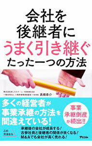 【中古】会社を後継者にうまく引き継ぐたった一つの方法 / 高橋恭介
