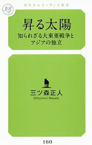 【中古】昇る太陽 / 三ツ森正人 (新書)