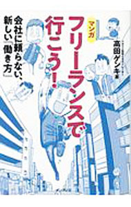 Business Management - 【中古】フリーランスで行こう！ / 高田ゲンキ (単行本)