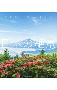 &nbsp;&nbsp;&nbsp; いまいちばん美しい日本の絶景 単行本 の詳細 美幌峠（北海道）、銀山温泉（山形県）、千畳敷カール（長野県）、高田千本桜（奈良県）、水島コンビナート（岡山県）…。定番スポットから撮影者の独自スポットまで、日本全国の絶景写真を収録する。 カテゴリ: 中古本 ジャンル: 料理・趣味・児童 地図・旅行記 出版社: エムディエヌコーポレーション レーベル: 作者: エムディエヌコーポレーション カナ: イマイチバンウツクシイニホンノゼッケイ / エムディエヌコーポレーション サイズ: 単行本 ISBN: 4844367826 発売日: 2018/09/01 関連商品リンク : エムディエヌコーポレーション エムディエヌコーポレーション