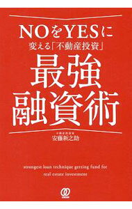 【中古】NOをYESに変える「不動産投資」最強融資術 / 安藤新之助（1972～） (単行本)