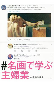 Pregnancy, Childbirth, Nurturing - 【中古】＃名画で学ぶ主婦業 / 田中久美子（1957〜） (単行本)