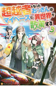 Teens Paperbacks - 【中古】超越者となったおっさんはマイペースに異世界を散策する 3/ 神尾優