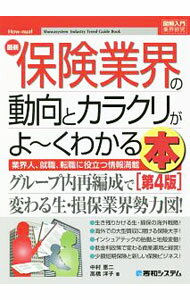 【中古】最新保険業界の動向とカラクリがよ〜くわかる本 / 中村恵二 (単行本)