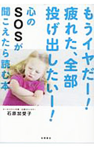 【中古】もうイヤだー！疲れた、全部投げ出したいー！心のSOSが聞こえたら読む本 / 石原加受子